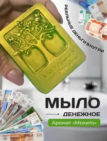 Мыло с деньгами