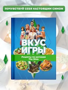 Вкус игры