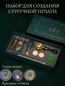 Набор для сургучной печати