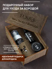 Подарочный набор для бороды