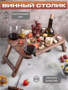 Винный столик