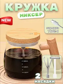 Кружка миксер