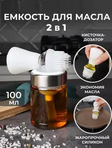 Ёмкость для масла с кисточкой-дозатором