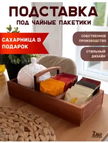 Органайзер для чайных пакетиков