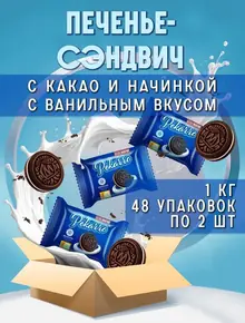 Шоколадный сэндвич с ванильным вкусом