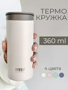 Термокружка 360 мл