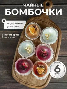 Чайные бомбочки