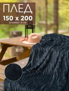 Плед 150х200 плюшевый