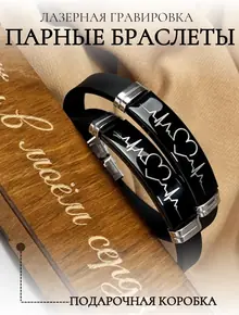 Браслеты для влюбленных