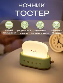Ночник-светильник "Тостер"