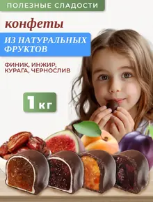 Конфеты ассорти из сухофруктов