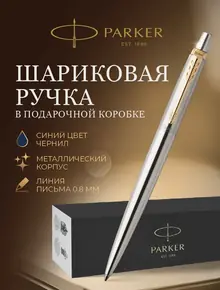 Шариковая ручка Parker