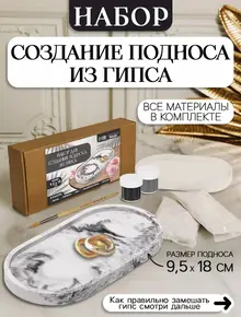 Поднос гипс