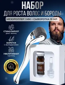 Мезороллер и сыворотка