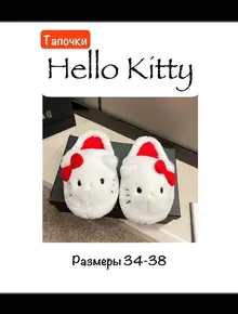 Тапочки Hello Kitty