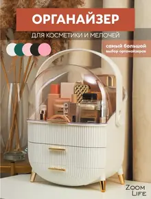 Органайзер для косметики