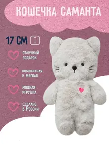 Мягкая игрушка Кошечка Саманта
