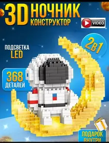 3D-конструктор ночник «Космонавт»
