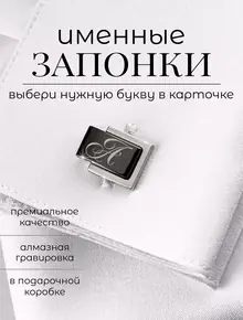 Запонки с буквой