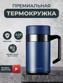 Термокружка 420 мл