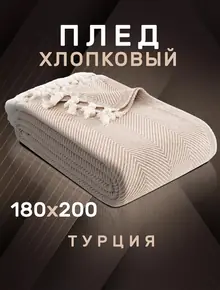 Плед 180х200