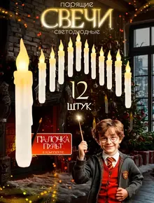 парящие свечи Гарри Поттер