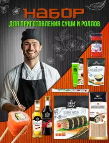 Набор для суши и роллов