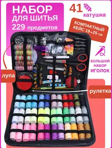 Швейный набор
