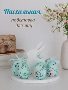 Подставка для яиц