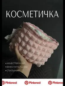 Роскошная мягкая косметичка.