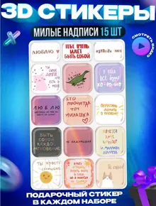 3D стикеры