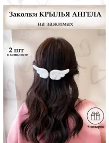 Заколки ангельские крылья
