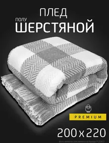 Плед 200х220