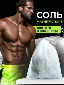 Магниевая соль для ванны