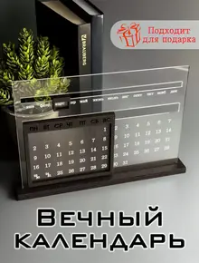 Настольный календарь