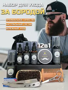 Набор для бороды