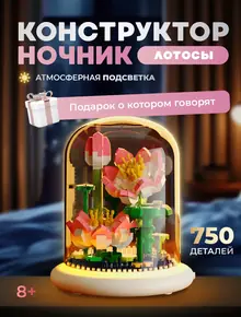 Конструктор цветы Лотос