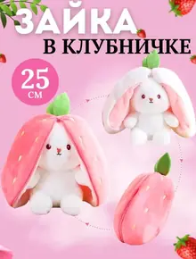Мягкая игрушка зайчик в клубничке