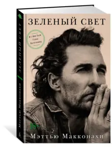 Зеленый свет. Биогр. Мэттью Макконахи