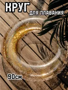 Круг для плавания