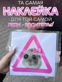 Наклейка «грустный хомяк» для машины