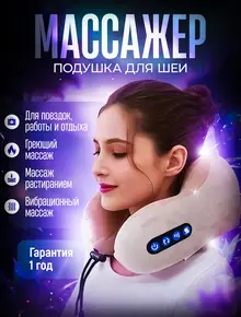 Массажер для шеи и головы