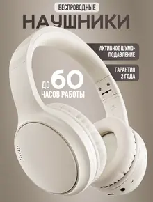 Наушники большие