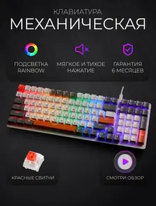 Механическая игровая клавиатура с подсветкой