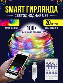 Умная гирлянда «Роса» на USB.