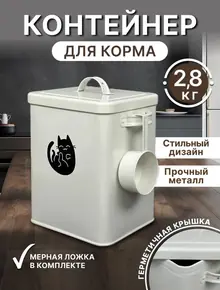 Контейнер для хранения корма