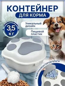 Контейнер для хранения корма