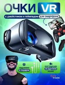 Очки VR с джойстиком