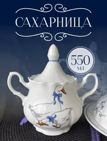 Сахарница "Гуси"