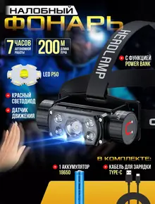 Фонарь налобный